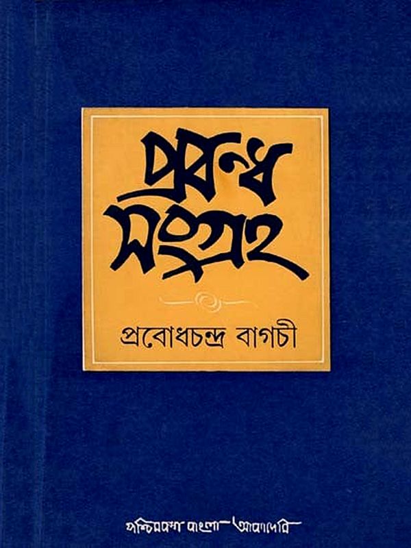প্রবন্ধ সংগ্রহ: Prabandha Samgraha- A Collection of Essays (An Old and Rare Book in Bengali)