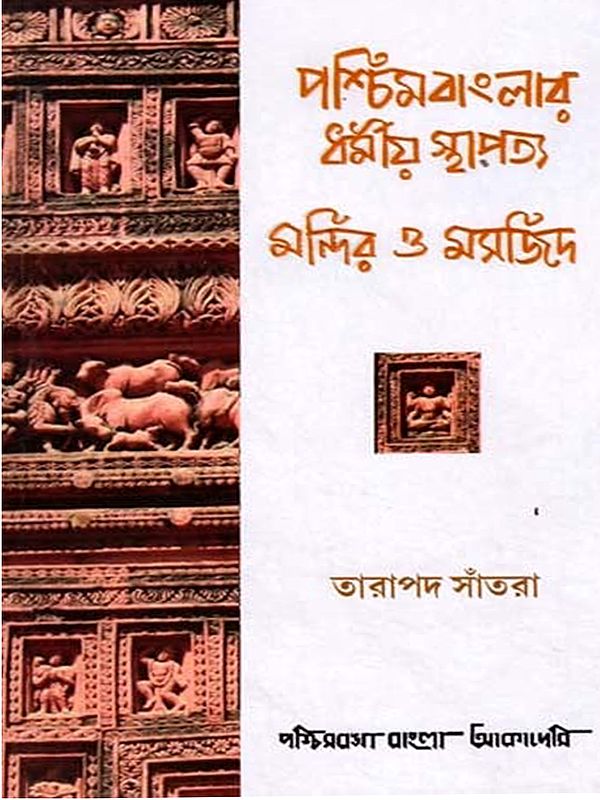 পশ্চিমবাংলার ধর্মীয় স্থাপত্য মন্দির ও মসজিদ: A Treatise on Temples & Mosques of West Bengal (Bengali)