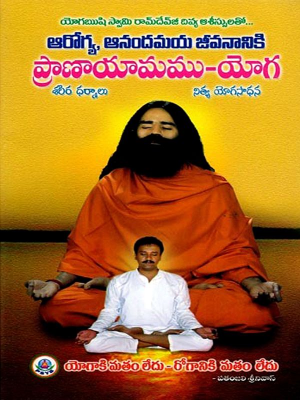 ప్రాణాయామము-యోగ: Pranayama-Yoga (Telugu)