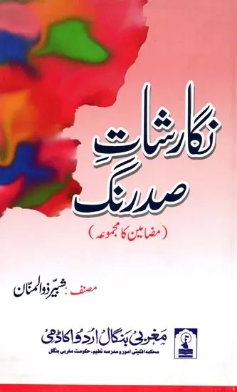 نگارشات صد رنگ: Nigarshat-E-Sadrang (Collection of Articles in Urdu)