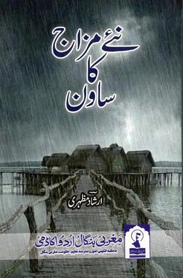 نئے مزاج کا ساون: Naye Mizaj Ka Sawan (Poetry in Urdu)