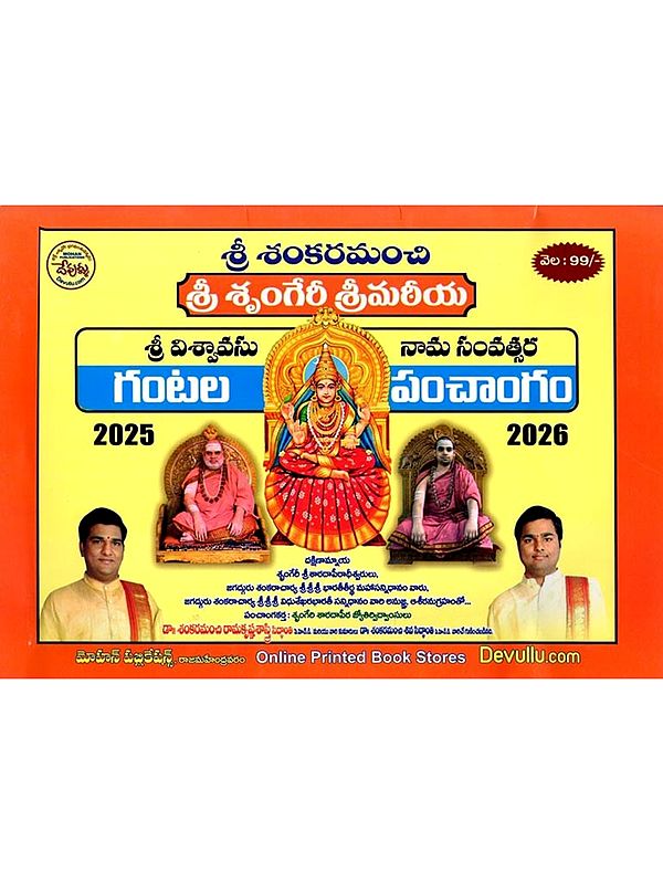 గంటల పంచాంగం 2025-26: Sankaramanchi Panchangam 2025-26 (Telugu)