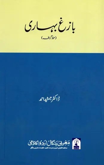 بازغ بہاری: Bazigh Bihari (Monograph in Urdu)