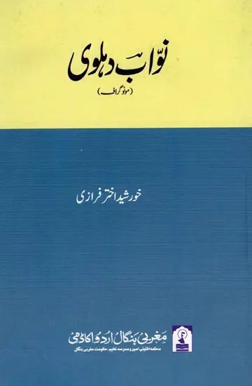 نواب دہلوی: Nawwab Dehlvi (Monograph in Urdu)
