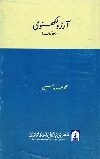آرزو لکھنوی: Arzoo Lakhnavi (Monograph in Urdu)