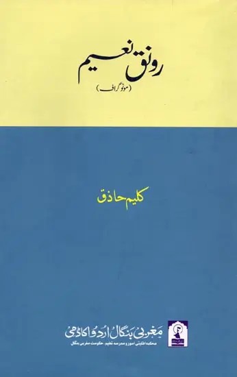 رونق نعيم: Raunaq Nayeem (Monograph in Urdu)