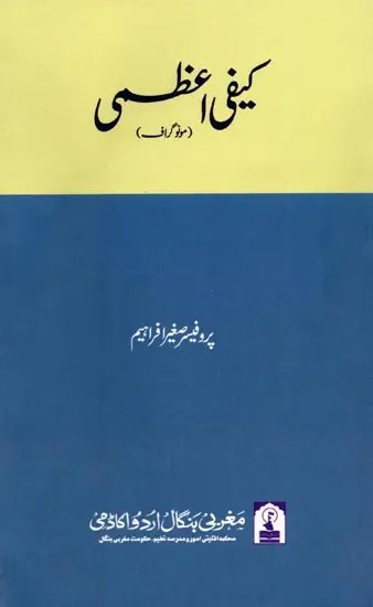 کیفی اعظمی: Kaifi Azmi (Monograph in Urdu)