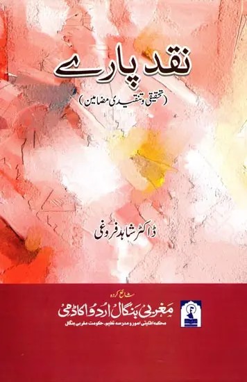 نقد پارے: Naqd Parey (A Collection of Essay in Urdu)