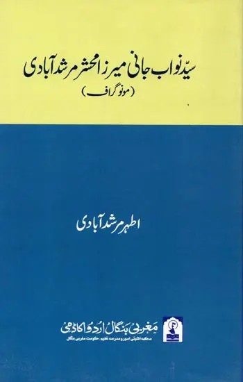 سید نواب جانی میرزا محشر مرشد آبادی: Syed Nawab Jani Meerza Mahshar Murshidabadi (Monograph in Urdu)