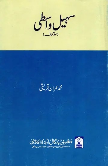 سهیل واسطی: Sohail Wasti (Monograph in Urdu)