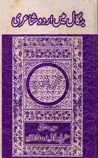 بنگال میں اردو شاعری: Bengal Mein Urdu Shayeri