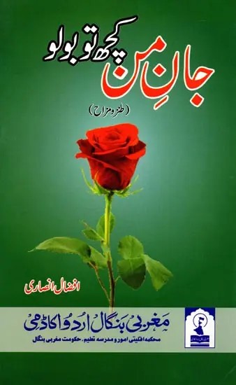 جان من کچھ تو بولو: Jan-e-Mun Kuch To Bolo (A Collection of Humorous & Satire in Urdu)