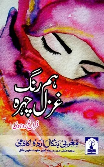 ہم رنگ غزل چہرہ: Hum Rang Ghazal Chehra (A Collection of Mahiya in Urdu)