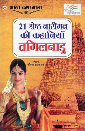 21 श्रेष्ठ नारीमन की कहानियाँ तमिलनाडु- 21 Great Stories of Women in Tamil Nadu: India Story Series