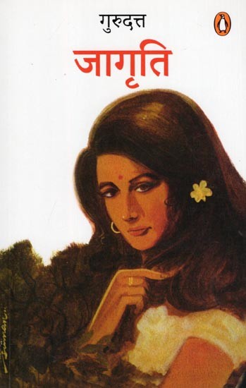 जागृति- Jagriti (Novel)