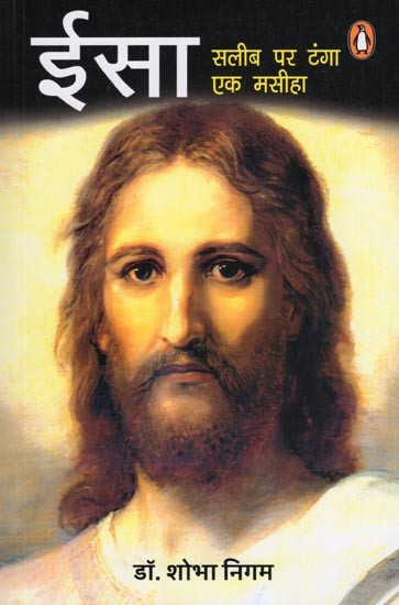 ईसा: सलीब पर टंगा एक मसीहा- Jesus: A Messiah Hanged on the Cross