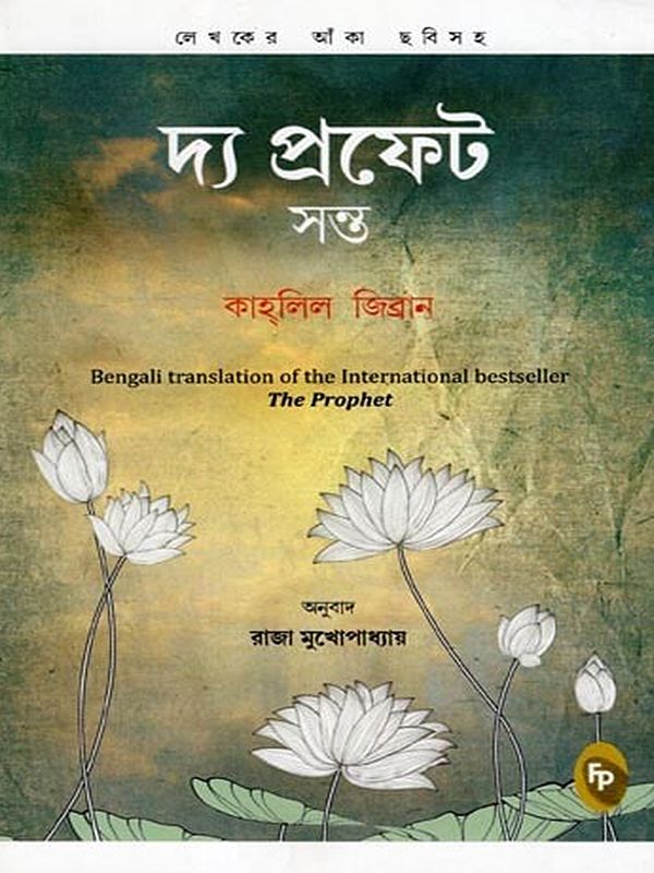 দ্য প্রফেট সন্ত- The Prophet Saint: Bengali Translation of the International Bestseller (Bengali)