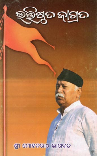 ଉତ୍ତାଷ୍ଠତ ଜାଗ୍ରତ- Uttisthata Jagrat (Interview Published In 'Hindi Vivek' Diwali Special in Oriya)