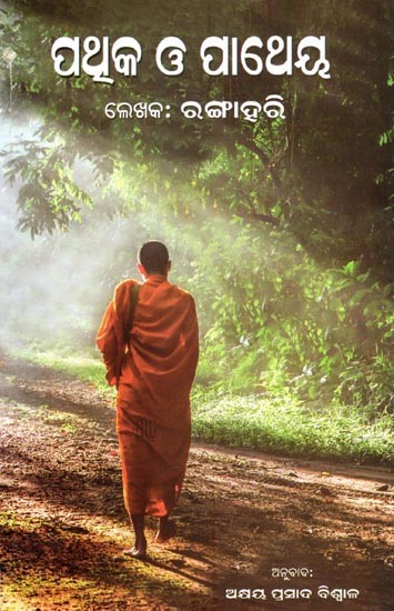 ପଥୁକ ଓ ପାଥେୟ- Pathuka O Patheya (Oriya)