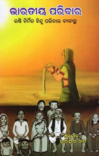 ଭାରତୀୟ ପରିବାର- Indian Family: Hindu Family System Created by Rishis (Oriya)