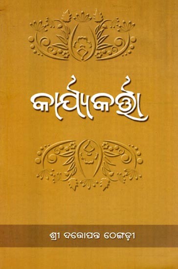 କାର୍ଯ୍ୟକର୍ତ୍ତା- Karjyakarta (Oriya)