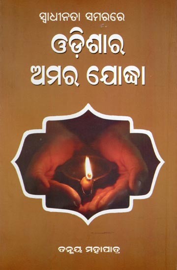 ସ୍ବାଧୀନତା ସମରରେ ଓଡ଼ିଶାର ଅମର ଯୋଦ୍ଧା- The Immortal Warrior of Odisha in the Freedom Struggle (Oriya)