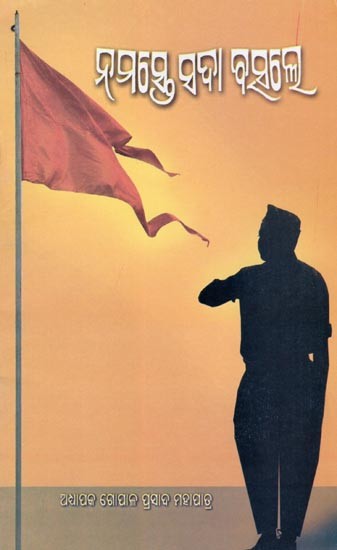 ନମସ୍ତେ ସଦା ବସ୍‌ଲେ- Namaste Sada Bas‌le (Oriya)