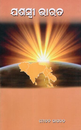 ଯଶସ୍ବୀ ଭାରତ- Yashasvi Bharat (Oriya)