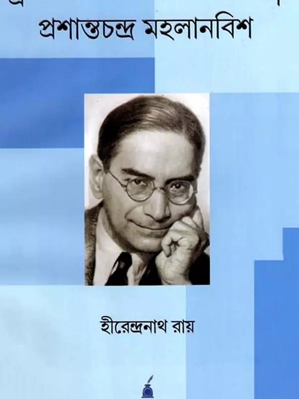 প্রশান্তচন্দ্র মহলানবিশ: Prasanta Chandra Mahalanobis- A Biography (Bengali)