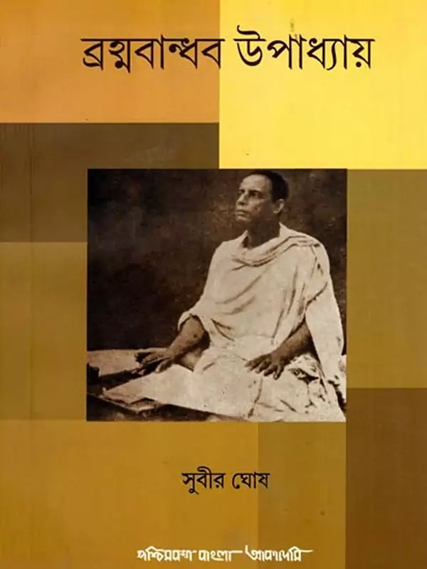 ব্রহ্মবান্ধব উপাধ্যায়: Brahmabandhab Upadhyay- A Biography (Bengali)