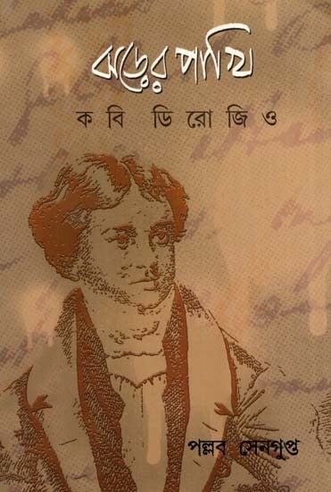 ঝড়ের পাখি : কবি ডিরোজিও: Jharher Pakhi : Kavi Derozio (Bengali)