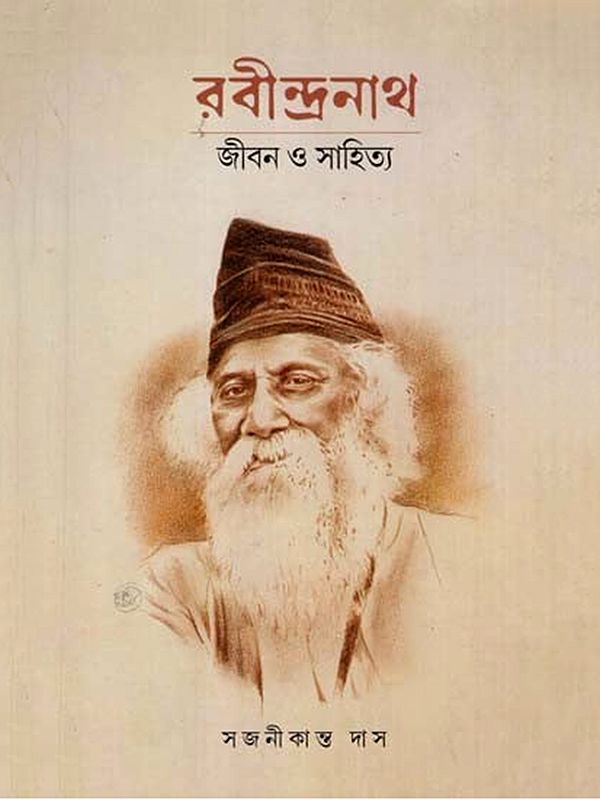 রবীন্দ্রনাথ জীবন ও সাহিত্য: Rabindranath Jibon O Sahitya- A Study of Rabindranath's Life and Literature (Bengali)