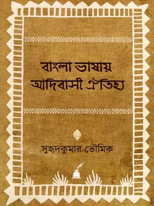 বাংলা ভাষায় আদিবাসী ঐতিহ্য: Bangla Bhashay Adibasi Oitihya (Bengali)