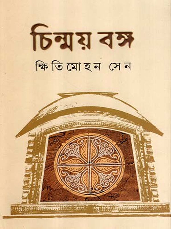 চিন্ময় বঙ্গ: Chinmoy Banga- Collection of Essays on Soul and Spirit of Bengal (Bengali)