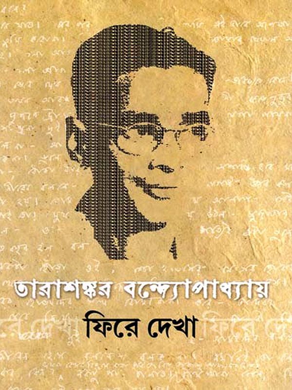 তারাশঙ্কর বন্দ্যোপাধ্যায় ফিরে দেখা: Tarashankar Bandyopadhaya: Phire Dekha- Collection of Articles (Bengali)