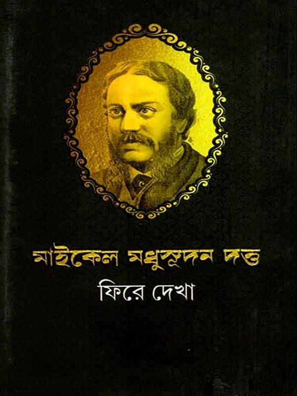 মাইকেল মধুসুদন দত্ত  ফিরে দেখা: Michael Madhusudan Dutta: Phire Dekha- Collection of Articles from Periodicals (Bengali)