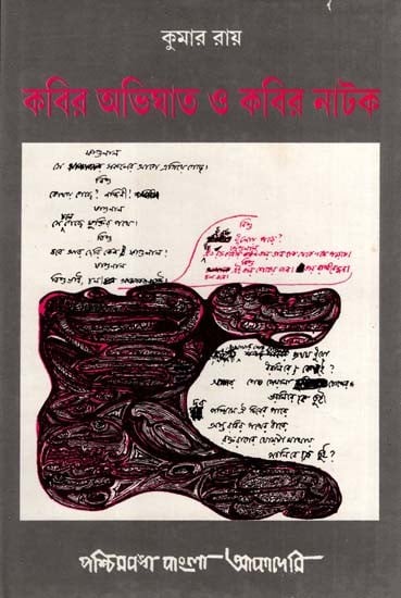 কবির অভিঘাত ও কবির নাটক: Kabir Abhighat O Kabir Natak- Selection of Essays on Tagore Dramas in Bengali (An Old and Rare Book)