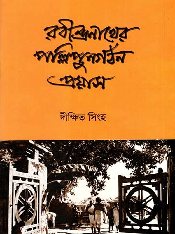 রবীন্দ্রনাথের পল্লিপুনর্গঠন-প্রয়াস: Rabindranather Pallypunargathan Prayas (Bengali)