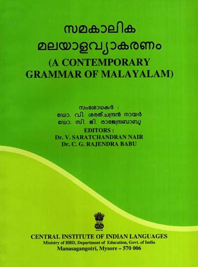 സമകാലിക മലയാളവ്യാകരണം: A Contemporary Grammar of Malayalam (Malayalam)