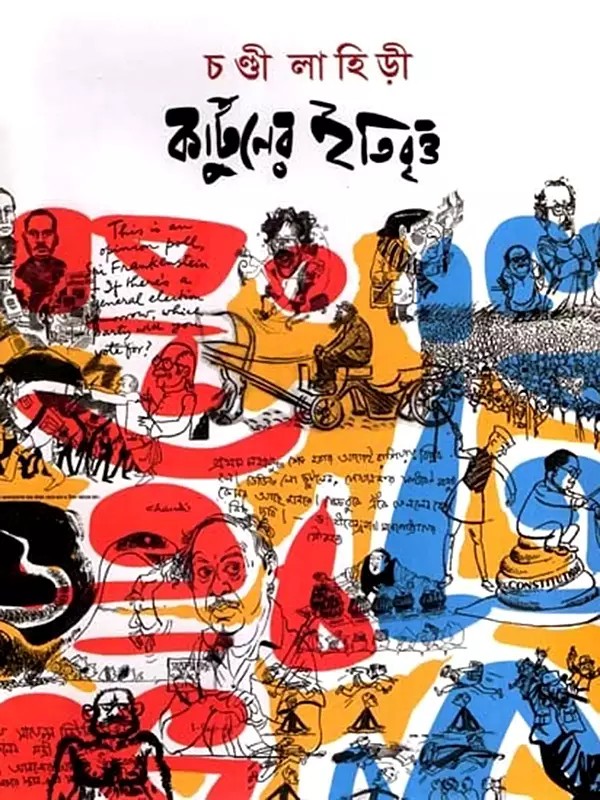 কার্টুনের ইতিবৃত্ত: Cartooner Itbritto- A History of Cartoons (Bengali)