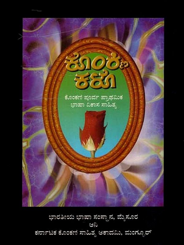 ಕೊಂಕ್ಲಿ ಕಳೊ': Konkani Kalo- Pre-Primary Language Development Materials (Teachers' Handbook in Kannada)