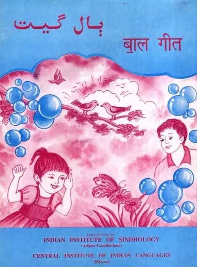 بال گیت- बाल गीत: Bal Geet (An Old and Rare Book)