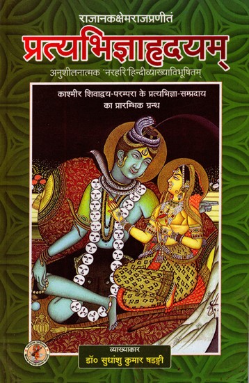 प्रत्यभिज्ञाहृदयम्- Pratyabhijna Hridyam (Analytical Narahari with Hindi Explanation)