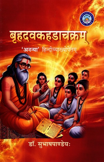 बृहदवकहडाचक्रम् (अनन्या हिन्दी व्याख्योपेतम्): Brihad Vakahada Chakram (With Ananya Hindi Explanation)
