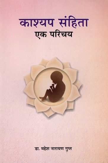 काश्यप संहिता-एक परिचय: Kashyap Samhita: Ek Parichey