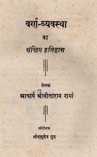 वर्ण व्यवस्था का संक्षिप्त इतिहास: Brief History of the Varna System &#40;An Old and Rare Book&#41;
