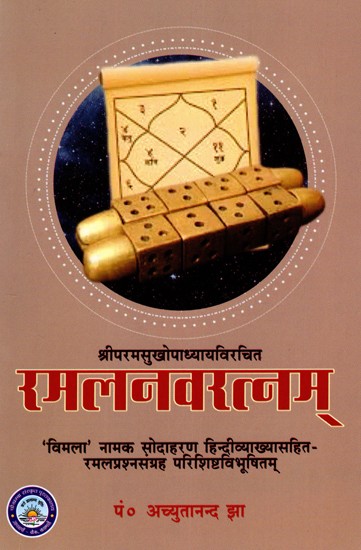 रमलनवरत्नम्: Ramal Navaratnam (Vimala Namak Sodaharan Hindi Vyakhyasahit- Ramal Prashnasangrah Parishishta Vibhushitam)