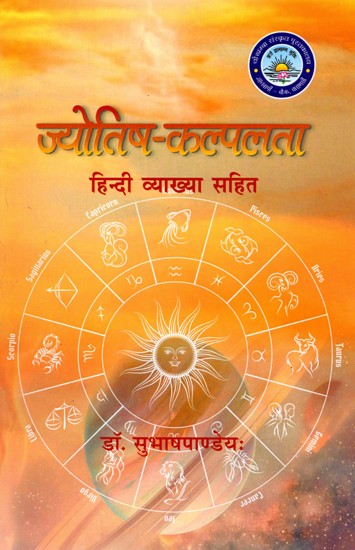 ज्योतिष-कल्पलता (हिन्दी व्याख्या सहित): Jyotish-Kalplata (With Hindi Commentary)