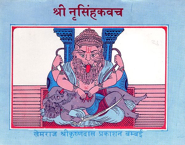 श्री नृसिंहकवच: Shri Narasimha Kavach