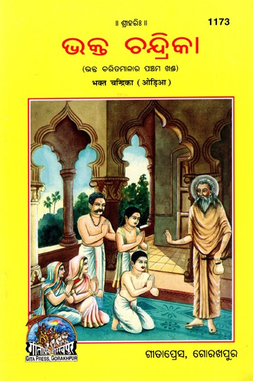 ଭକ୍ତ ଚନ୍ଦ୍ରିକା: Bhakta Chandrika (The Fifth Volume of Bhakta Charitmala) Oriya